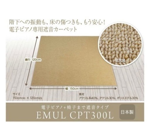 島村楽器　ピアノマット　電子ピアノ用 防音／防振／防傷マット ベージュカラー 遮音 防振 カーペット
