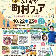第13回 ふくおか町村フェア