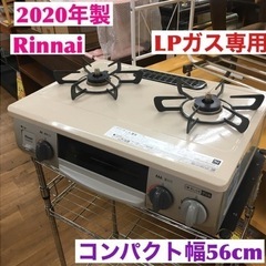 S705 リンナイ ガスコンロ RT34NJH【右強火力/LPガ...