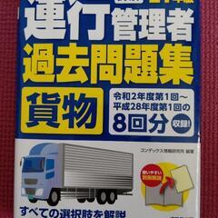 令和4年度 貨物運行管理者テキスト 参考書2冊の画像