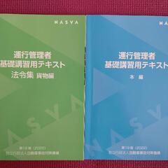 令和4年度 貨物運行管理者テキスト 参考書2冊の画像