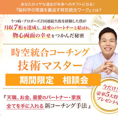 【1名限定】うつ病から1年で天職で月収7桁、その後最愛のパートナ...