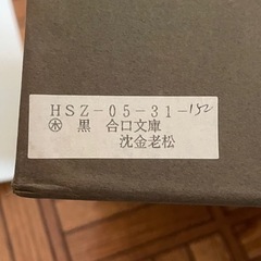 会津塗　漆塗　黒　合口文箱　沈金老松　未使用品　カシュー天然木　黒×金　暁の画像