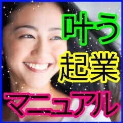 😄💰✨実力に見合った稼ぎ方！ あなたの願いを叶える起業マニュアル...