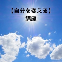 【自分を変えたい！】方への講座！40代50代の女性限定