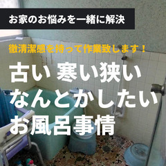 古い 寒い 狭い！なんとかしたいお風呂事情！→長湯したくなるバス...