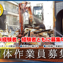 ■北葛飾郡■月30万以上も可能！しっかり稼げる◎＜解体作業員募集＞