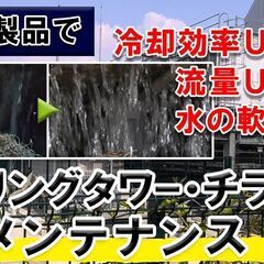 冷却塔（クリーングタワー）・チラー・冷却回路のメンテナンス