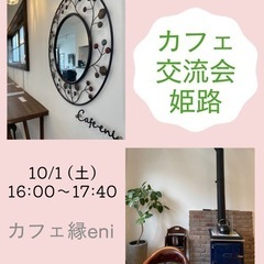 10/1(土)☕️カフェ交流会姫路
