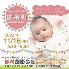 ★錦糸町★【無料】11/16（水）☆ベビー・キッズ・ファミリー撮...