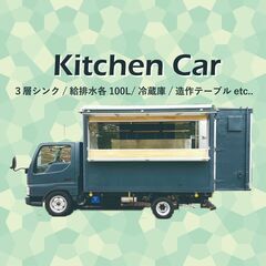【キッチンカー貸します★】9万／月　移動販売車レンタル