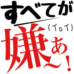 【すべてが嫌ぁ〜！】   すべてが嫌ぁ〜！となった時に、楽になれ...