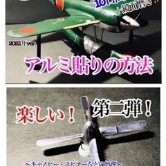 『楽しい！アルミ貼りの方法』2021年verセット