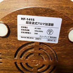 超音波式アロマ加湿器 【 HF-1415 】の画像