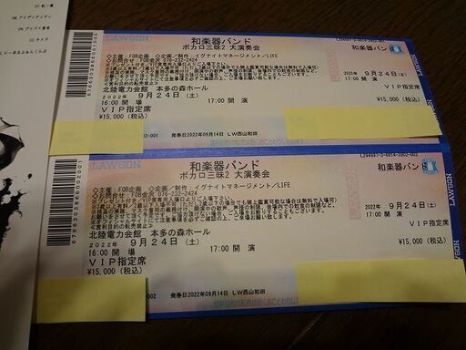 9月24日（土）和楽器バンド（石川県　本多の森ホール）VIP席2枚連番