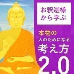 本当に人の為に何かしたい人へ〜お釈迦様に学ぶ〜🙏