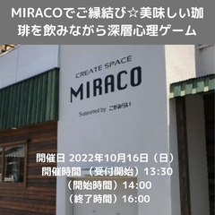 MIRACOでご縁結び♡美味しい珈琲を飲みながら婚活―恋占い付きー