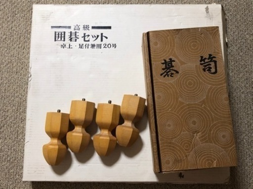 高級　囲碁セット　足付20号
