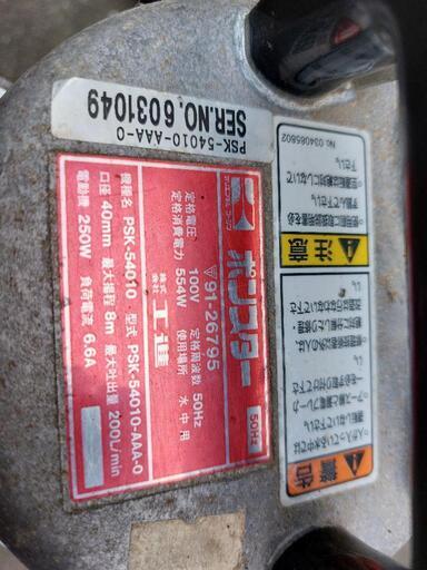 【再値下げ】水中ポンプ　㈱工進　ポンスター　PSK-54010