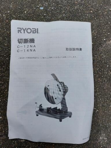 RYOBI　切断機　高速カッター　C-14NA