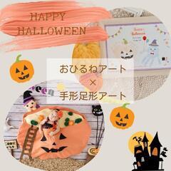 手形足形アート✖︎おひるねアートコラボイベント🎃🦇🕸