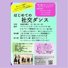 初めての社交ダンス
