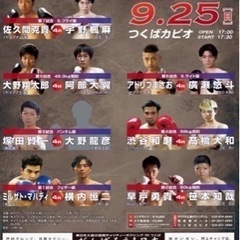 至急！9月25日つくばカピオ ボクシング チケット定価1万円