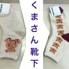 レディース新品靴下3点