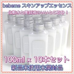 【10本セット】化粧水? 美容液? 化粧液　bebeme 100...