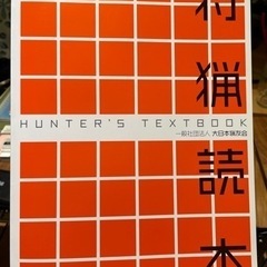 狩猟読本