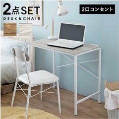 コンセント付きデスクチェアセット
