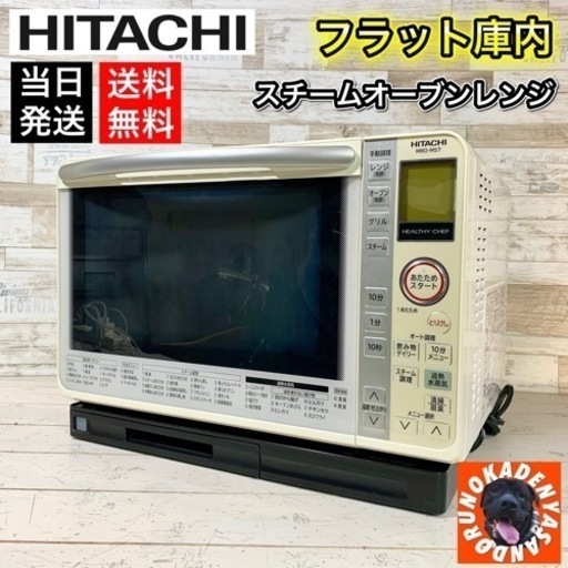 【おすすめ✨】HITACHI 過熱水蒸気オーブンレンジ⭕️ フラット庫内 22L