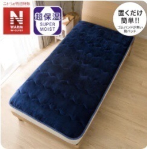 ニトリ 置くだけ簡単 敷きパッド
