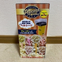 ポップコーンメーカーの画像