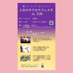 ヒーリング・占いイベント in 立川  