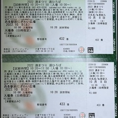 西条　酒まつり　チケット買って下さい。