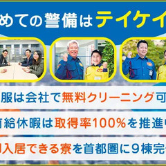 ★初めての警備はテイケイ★未経験でも1ヶ月で37万円可能!!仕事が始まる前から好待遇！ テイケイ株式会社 【町田中央支社】 長津田の画像