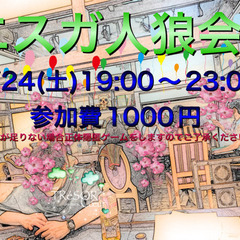 人狼会　9/24
