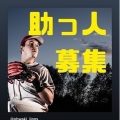 急募:９月25日（日）練習試合の助っ人募集します。