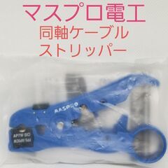 マスプロ電工 同軸ケーブルストリッパー TLCS2 新品未開封