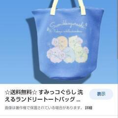【新品】すみっコぐらし 洗えるランドリートートバッグの画像