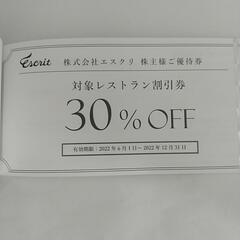 レストラン30%割引券など