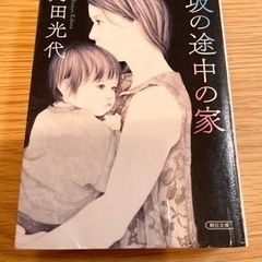 「坂の途中の家」