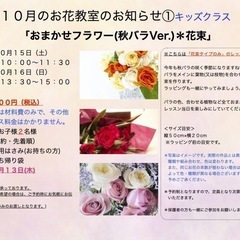 さいたま市南区　武蔵浦和駅徒歩5分　１０月「おまかせフラワー(秋バラVer.)＊花束」＊大人の方クラス＊キッズクラス （の画像