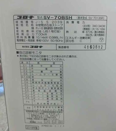 コロナ 煙突ストーブ SV-70BSH 2018年製 CORONA 18畳/29畳 半密閉式石油 暖房 灯油 煙突 えんとつ 西区 西野店