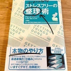 「ストレスフリーの整理術 : はじめてのGTD」