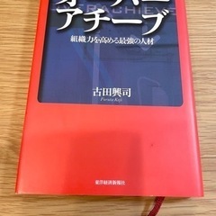 「オーバーアチーブ : 組織力を高める最強の人材」