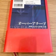 「オーバーアチーブ : 組織力を高める最強の人材」の画像
