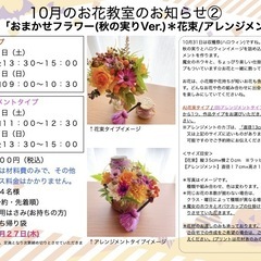 さいたま市南区　武蔵浦和駅徒歩5分　１０月「おまかせフラワー(秋...