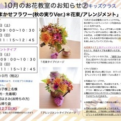 さいたま市南区　武蔵浦和駅徒歩5分　１０月「おまかせフラワー(秋の実りVer.)＊花束/アレンジメント」＊大人の方クラス＊キッズクラス （の画像